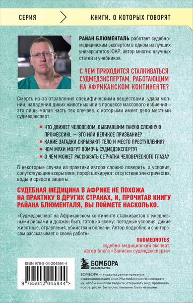 Изображение товара Книга Бомбора Вскрытие, мягкая обложка (Блюменталь Райан)