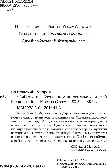 Изображение товара Книга Эксмо Убийство в заброшенном подземелье, мягкая обложка (Волковский Андрей)