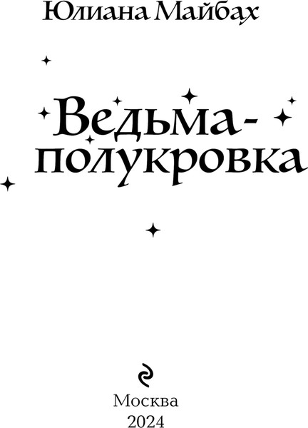 Изображение товара Книга Эксмо Ведьма-полукровка, твердая обложка (Майбах Юлиана)