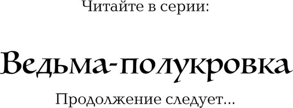 Изображение товара Книга Эксмо Ведьма-полукровка, твердая обложка (Майбах Юлиана)