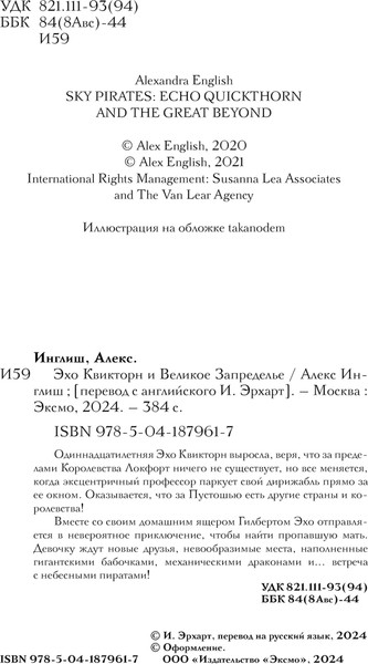 Изображение товара Книга Эксмо Эхо Квикторн и Великое Запределье, твердая обложка (Инглиш Алекс)