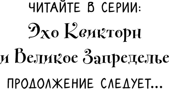 Изображение товара Книга Эксмо Эхо Квикторн и Великое Запределье, твердая обложка (Инглиш Алекс)