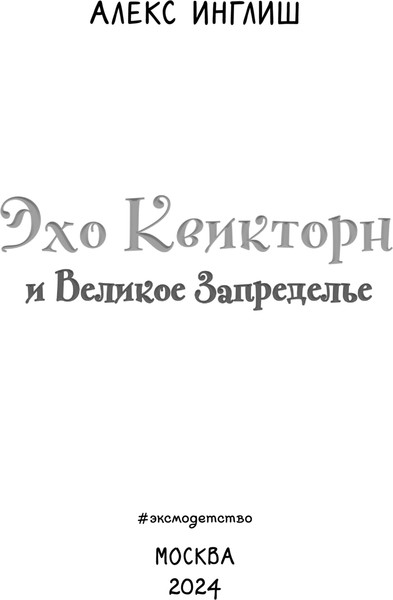 Изображение товара Книга Эксмо Эхо Квикторн и Великое Запределье, твердая обложка (Инглиш Алекс)