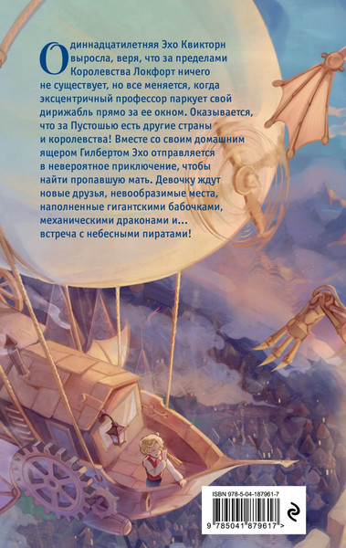 Изображение товара Книга Эксмо Эхо Квикторн и Великое Запределье, твердая обложка (Инглиш Алекс)
