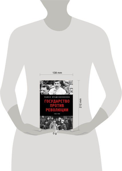 Изображение товара Нехудожественная книга Эксмо Государство против революции (Крашенинников Павел 9785042045400)