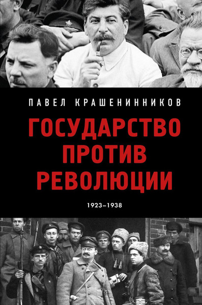 Изображение товара Нехудожественная книга Эксмо Государство против революции (Крашенинников Павел 9785042045400)