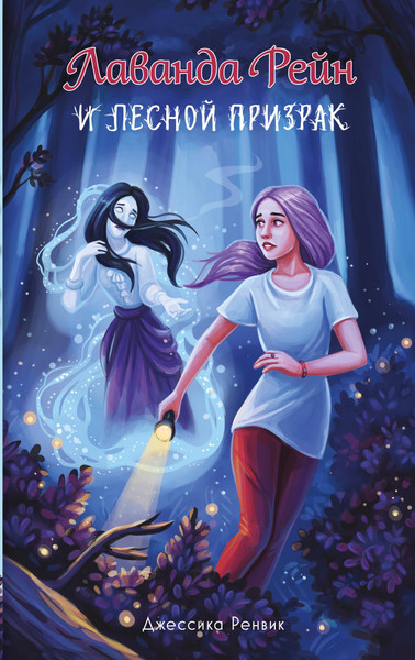 Изображение товара Книга Эксмо Лаванда Рейн и лесной призрак, твердая обложка (Ренвик Джессика)