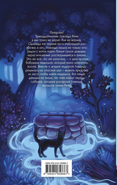 Изображение товара Книга Эксмо Лаванда Рейн и лесной призрак, твердая обложка (Ренвик Джессика)