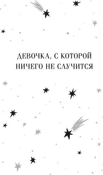 Изображение товара Книга Эксмо Девочка, с которой ничего не случится, мягкая обложка (Булычев Кир)