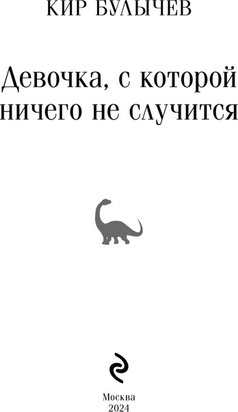 Изображение товара Книга Эксмо Девочка, с которой ничего не случится, мягкая обложка (Булычев Кир)
