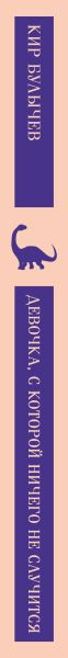 Изображение товара Книга Эксмо Девочка, с которой ничего не случится, мягкая обложка (Булычев Кир)