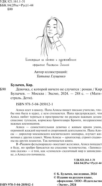 Изображение товара Книга Эксмо Девочка, с которой ничего не случится, мягкая обложка (Булычев Кир)