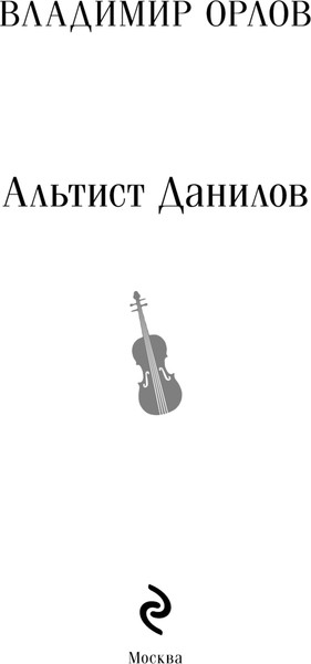 Изображение товара Книга Эксмо Альтист Данилов, мягкая обложка (Орлов Владимир)