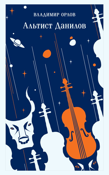 Изображение товара Книга Эксмо Альтист Данилов, мягкая обложка (Орлов Владимир)