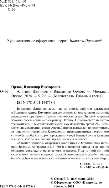 Изображение товара Книга Эксмо Альтист Данилов, мягкая обложка (Орлов Владимир)