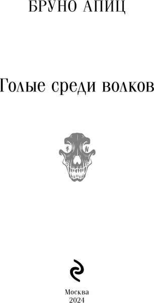 Изображение товара Книга Эксмо Голые среди волков, мягкая обложка (Апиц Бруно)