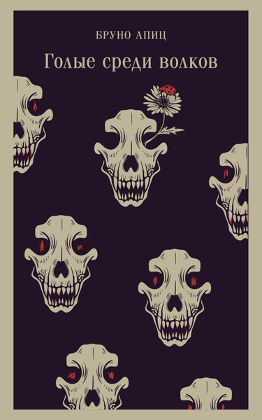 Изображение товара Книга Эксмо Голые среди волков, мягкая обложка (Апиц Бруно)