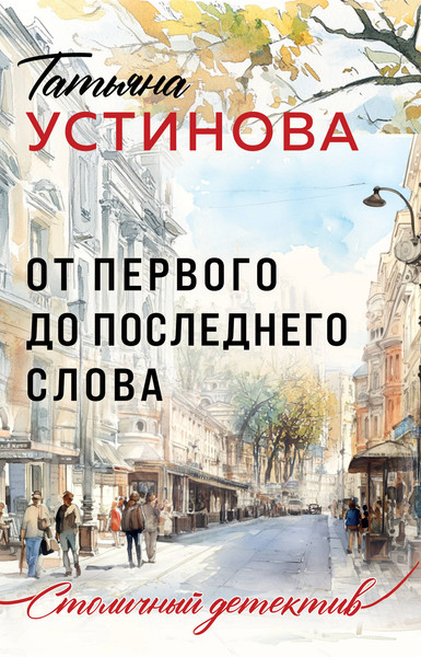 Изображение товара Книга Эксмо От первого до последнего слова, мягкая обложка (Устинова Татьяна)