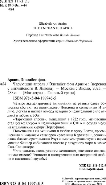 Изображение товара Книга Эксмо Чарующий апрель, мягкая обложка (фон Анрим Элизабет)