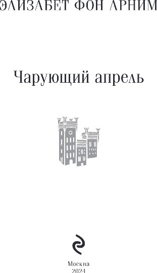 Изображение товара Книга Эксмо Чарующий апрель, мягкая обложка (фон Анрим Элизабет)