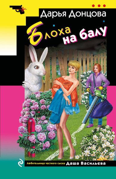 Изображение товара Книга Эксмо Блоха на балу (Донцова Дарья 9785042058028)