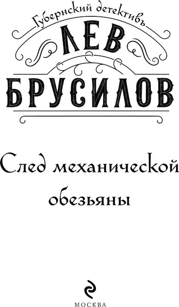 Изображение товара Книга Эксмо След механической обезьяны, твердая обложка (Брусилов Лев)