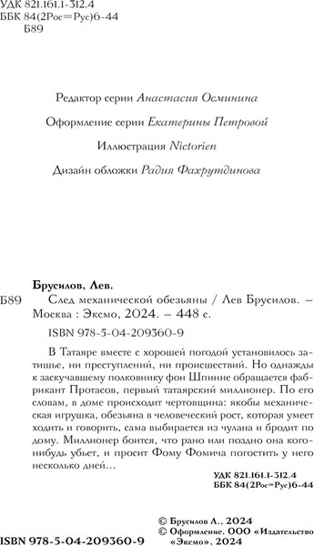 Изображение товара Книга Эксмо След механической обезьяны, твердая обложка (Брусилов Лев)