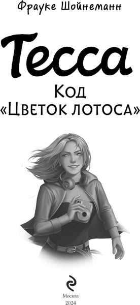 Изображение товара Книга Эксмо Тесса. Код Цветок лотоса, твердая обложка  (Шойнеманн Фрауке)