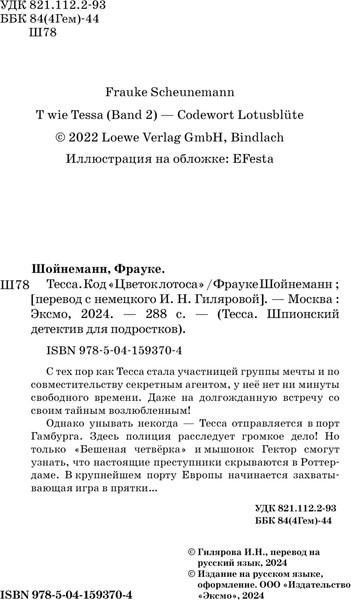 Изображение товара Книга Эксмо Тесса. Код Цветок лотоса, твердая обложка  (Шойнеманн Фрауке)