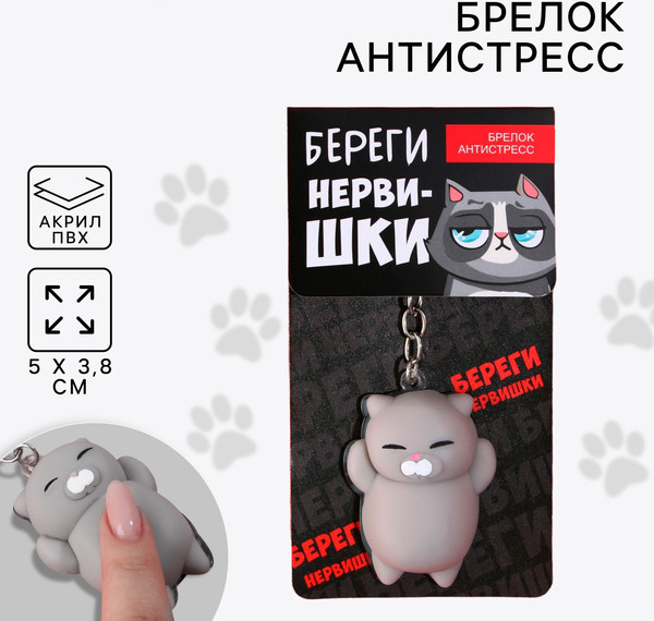 Изображение товара Брелок Sima-Land Береги нервишки / 9590301
