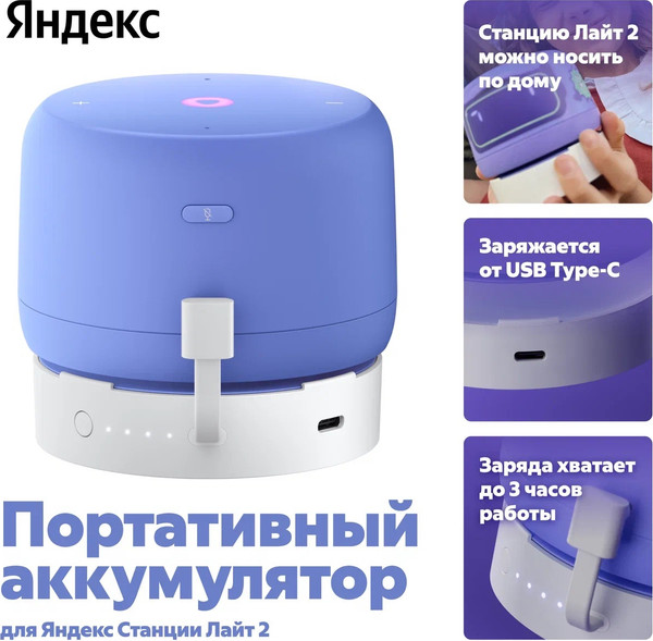 Изображение товара Портативное зарядное устройство Яндекс Для Яндекс Станции Лайт 2 YNDX-00651 (белый)