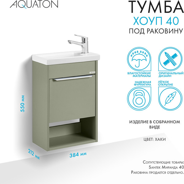 Изображение товара Тумба под умывальник Акватон Хоуп 40 / 1A287101HP9D0 (хаки)