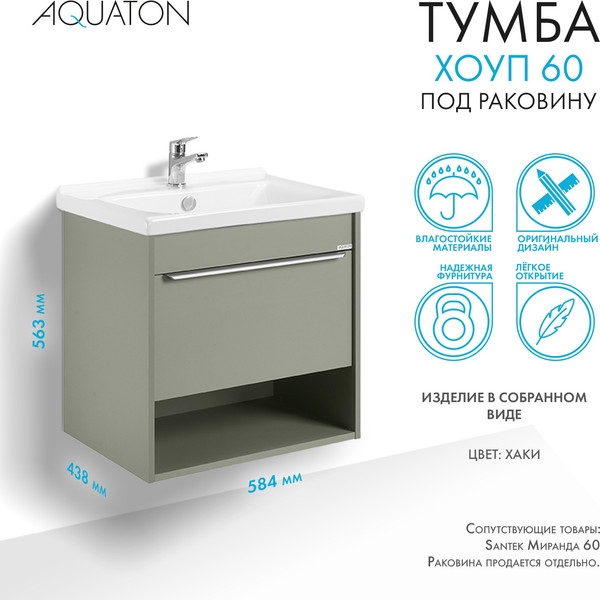 Изображение товара Тумба под умывальник Акватон Хоуп 60 / 1A287201HP9D0 (хаки)