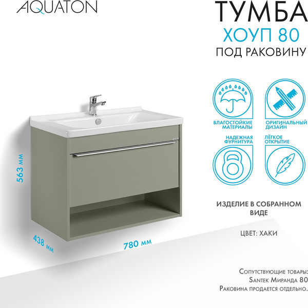 Изображение товара Тумба под умывальник Акватон Хоуп 80 / 1A287301HP9D0 (хаки)
