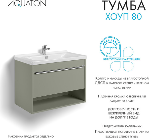 Изображение товара Тумба под умывальник Акватон Хоуп 80 / 1A287301HP9D0 (хаки)