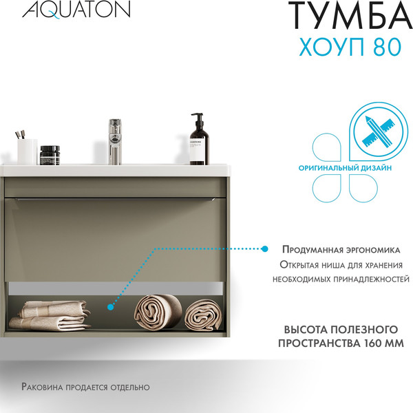 Изображение товара Тумба под умывальник Акватон Хоуп 80 / 1A287301HP9D0 (хаки)