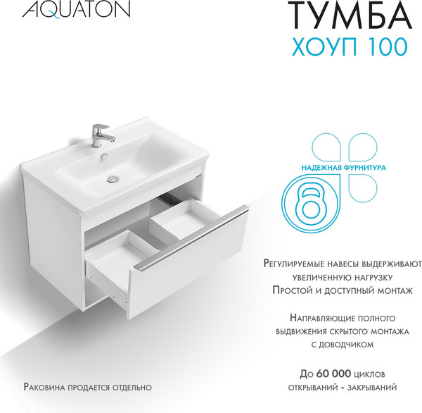 Изображение товара Тумба под умывальник Акватон Хоуп 100 / 1A287401HP2B0 (белый матовый)