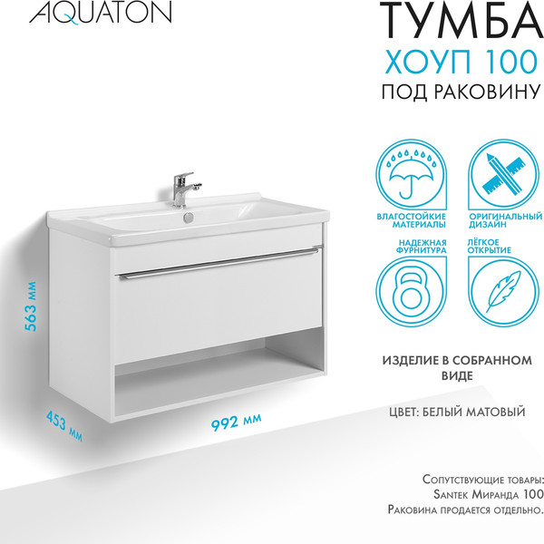 Изображение товара Тумба под умывальник Акватон Хоуп 100 / 1A287401HP2B0 (белый матовый)