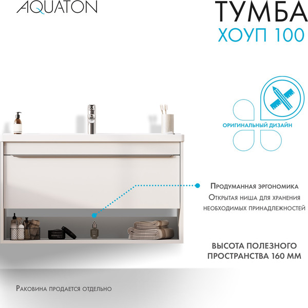Изображение товара Тумба под умывальник Акватон Хоуп 100 / 1A287401HP2B0 (белый матовый)