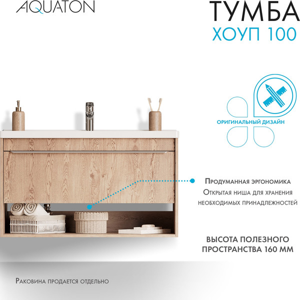 Изображение товара Тумба под умывальник Акватон Хоуп 100 / 1A287401HP6C0 (орех)