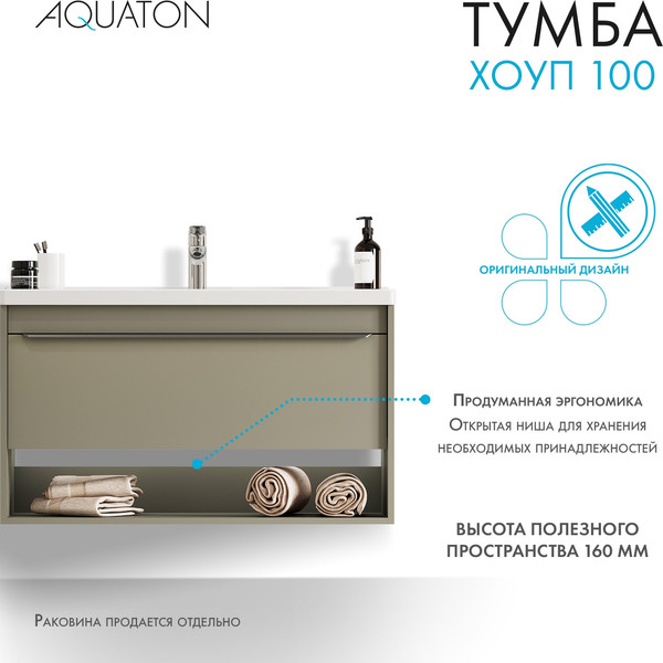 Изображение товара Тумба под умывальник Акватон Хоуп 100 / 1A287401HP9D0 (хаки)