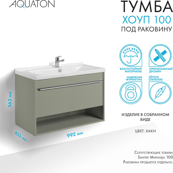 Изображение товара Тумба под умывальник Акватон Хоуп 100 / 1A287401HP9D0 (хаки)