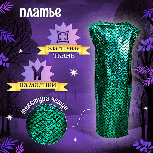 Изображение товара Костюм карнавальный Волшебная маска Платье Сверкающая змейка /10497631 (р.110-116)