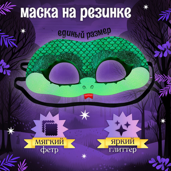 Изображение товара Костюм карнавальный Волшебная маска Платье Сверкающая змейка / 10497632 (р.116-122)
