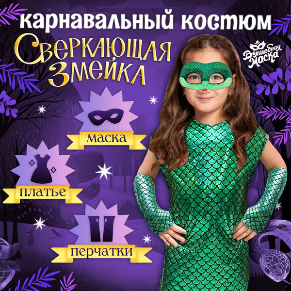 Изображение товара Костюм карнавальный Волшебная маска Платье Сверкающая змейка / 10497632 (р.116-122)