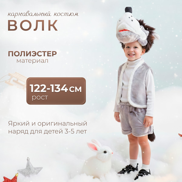Изображение товара Костюм карнавальный Бока Волк / 989/б 2557432 (р.122-134)