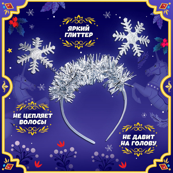 Изображение товара Набор карнавальный Волшебная маска Яркая снежинка / 10401628 (р.104-110)