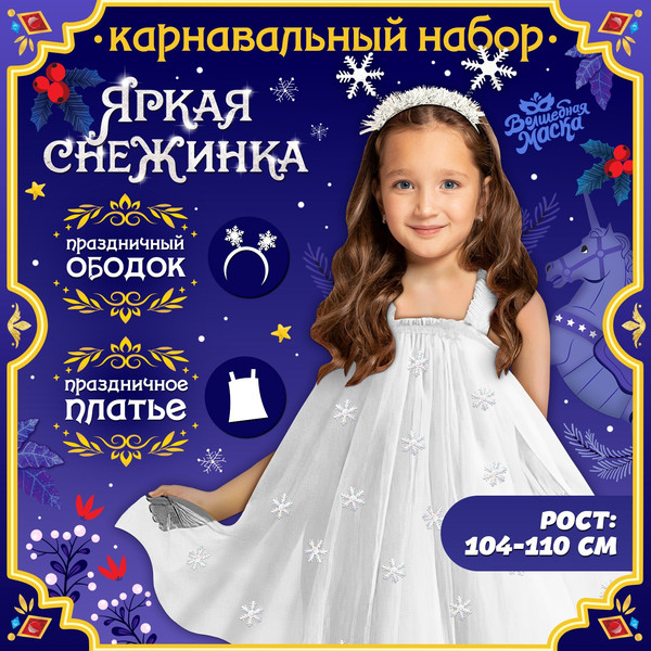 Изображение товара Набор карнавальный Волшебная маска Яркая снежинка / 10401628 (р.104-110)