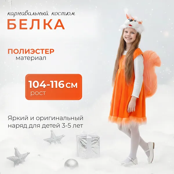 Изображение товара Костюм карнавальный Бока Платье и шапка Белка / 2641868 (р.104-116)