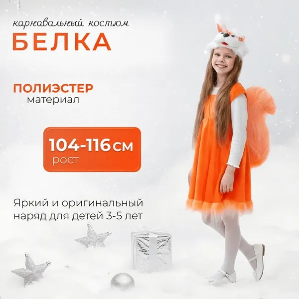 Изображение товара Костюм карнавальный Бока Платье и шапка Белка / 2641868 (р.104-116)